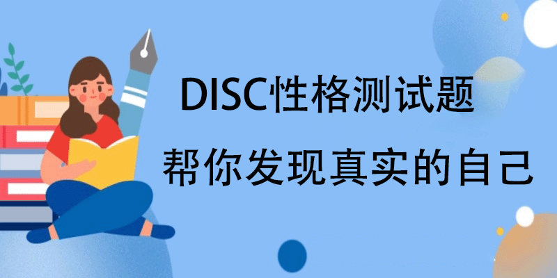 Disc性格测试题 帮你发现真实的自己 智商测试 情商测试 郁抑测试 心理健康测试 Mbti职业测试 焦虑症测试 九型人格测试 自卑心理测试 知心测试