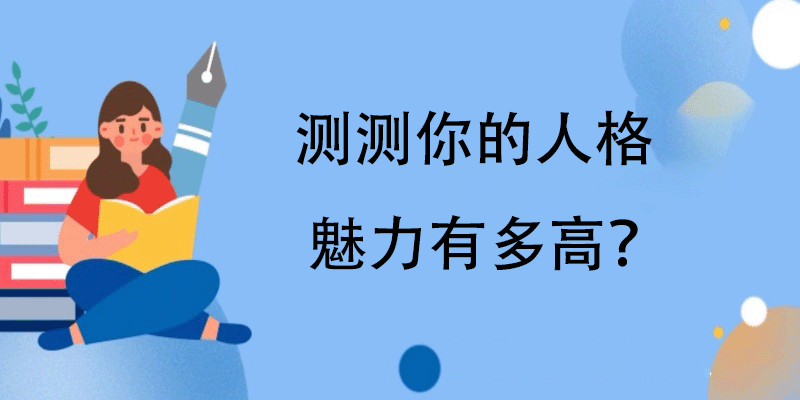 人格魅力测试