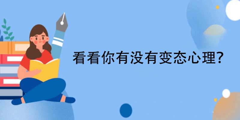  测试变态心理