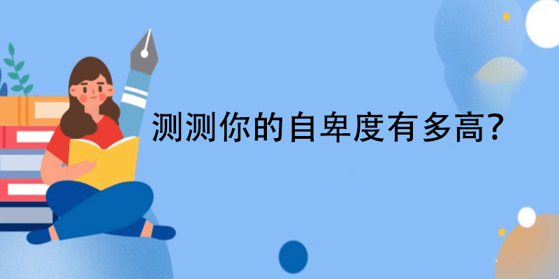 测试你的自卑度