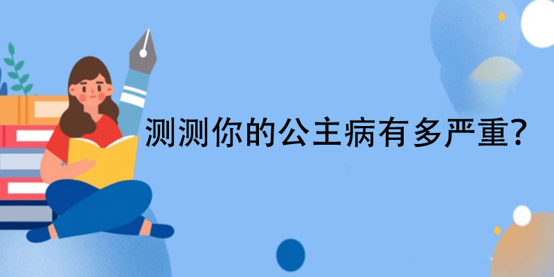 测试公主病轻重度