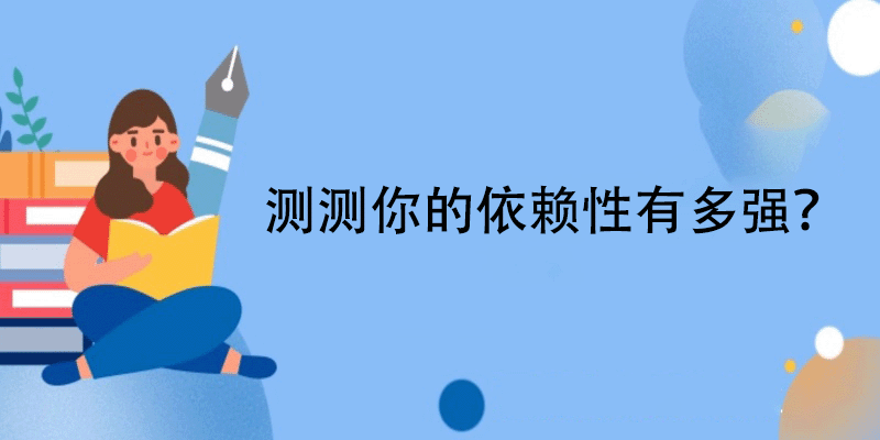 心理依赖性测试