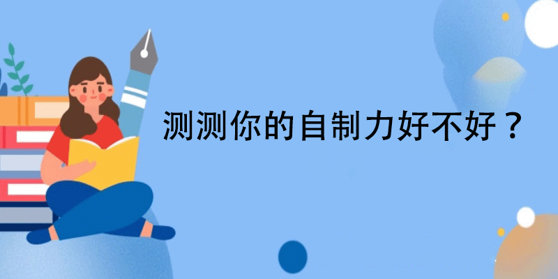 心理测试自制力