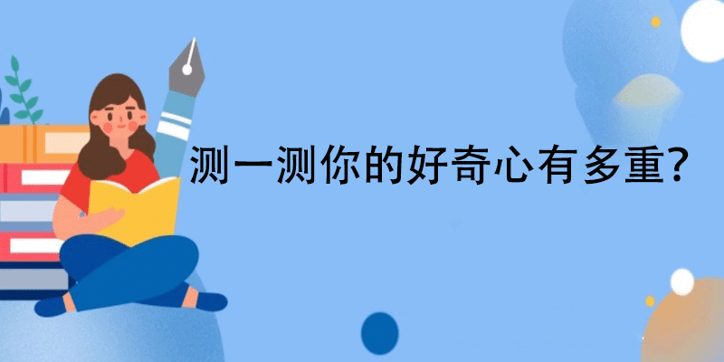 好奇心测试