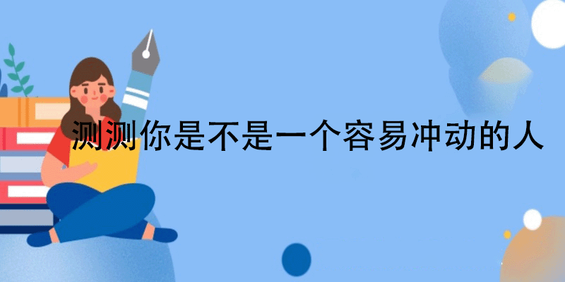 冲动心理测试