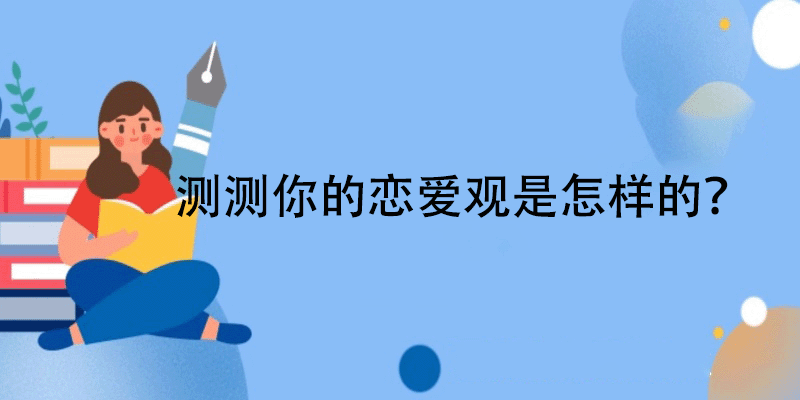 恋爱观的测试