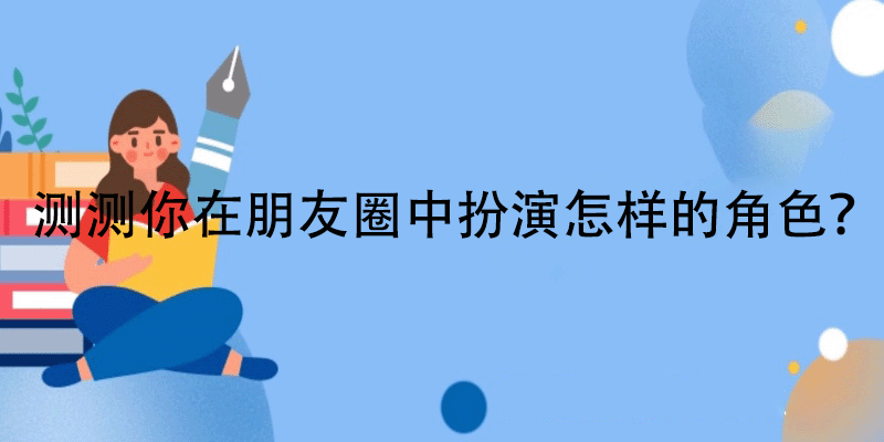 性格测试