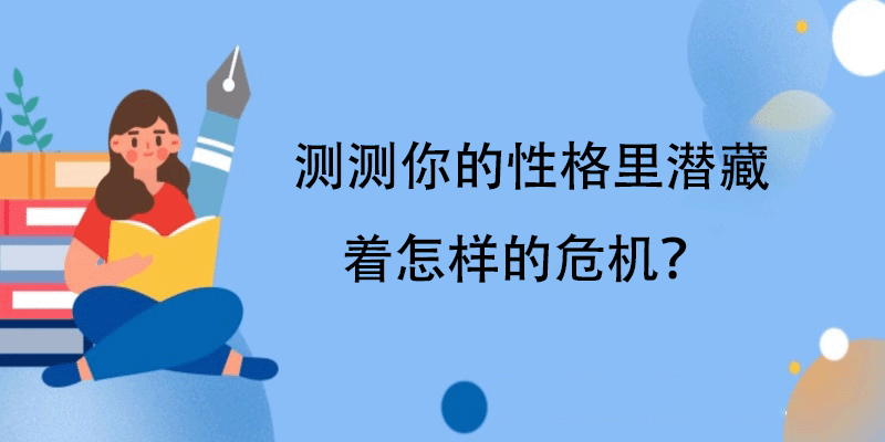 测试你性格中潜藏的危机是什么