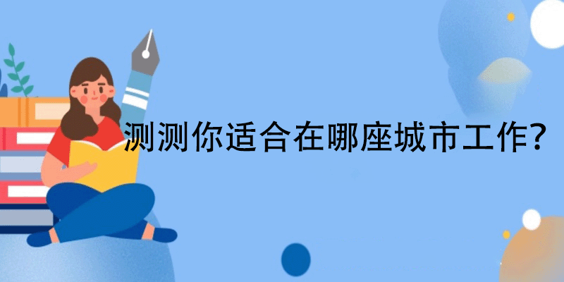 适合工作的城市测试