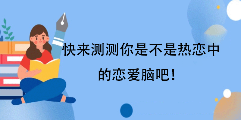 测试恋爱脑