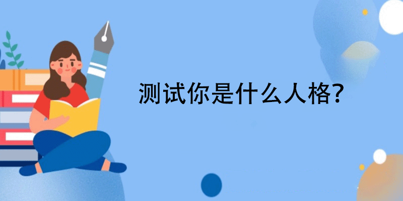 菲尔人格测试