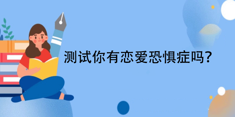 恋爱恐惧症