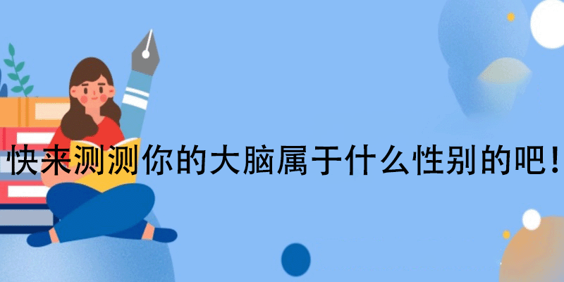 大脑性别测试