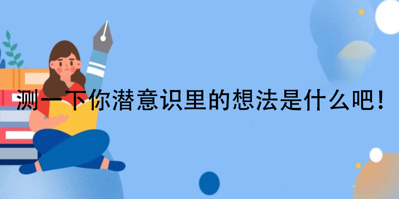 潜意识测试