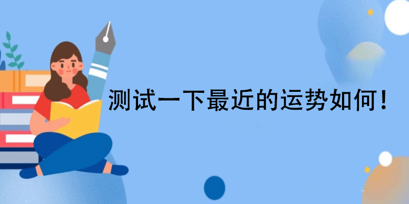 运势测试