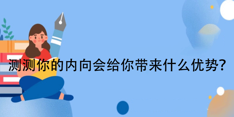 内向者优势测试