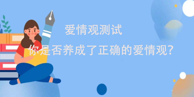 爱情观测试