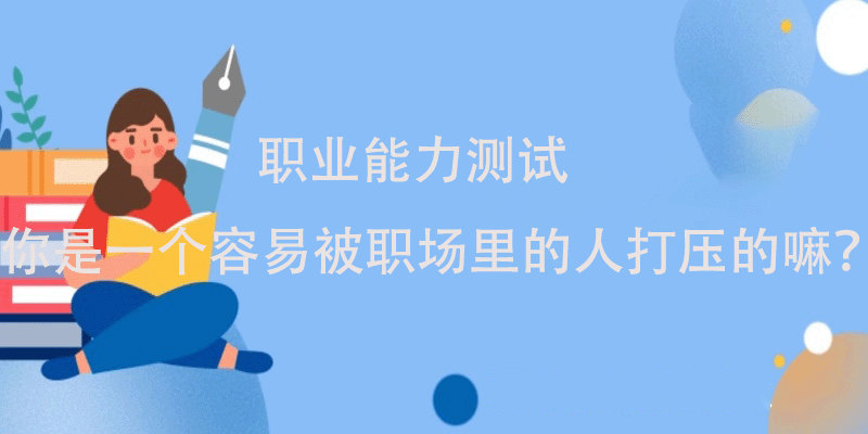 职业能力测试