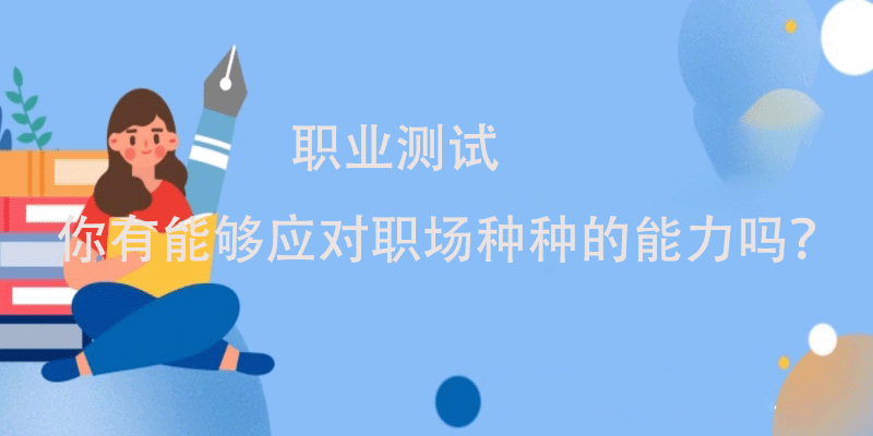 职业测试