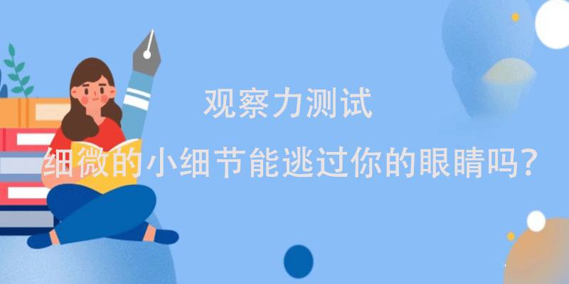 观察力