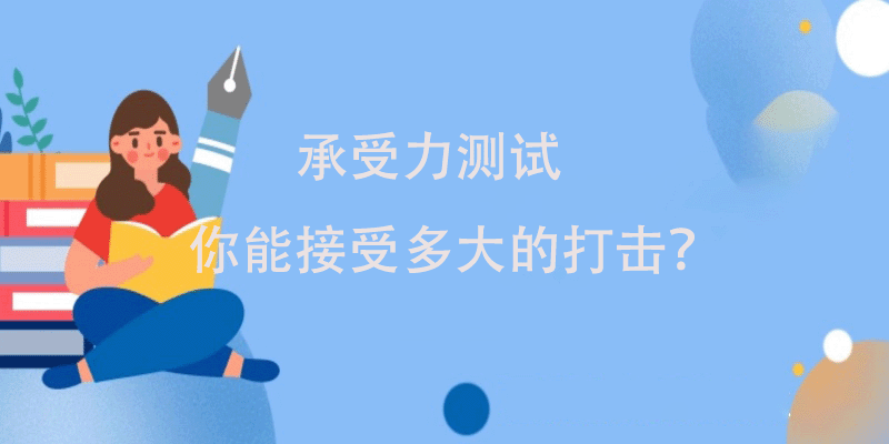 承受力测试