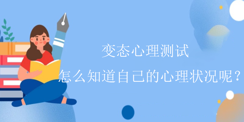 心理测试