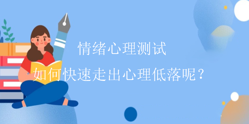 人格心理测试