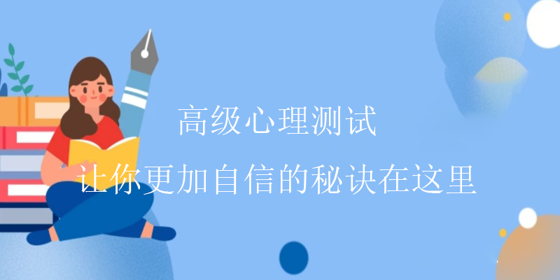 准确心理测试