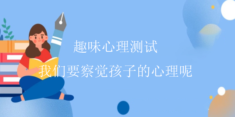 准确心理测试