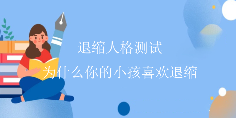 人格心理测试