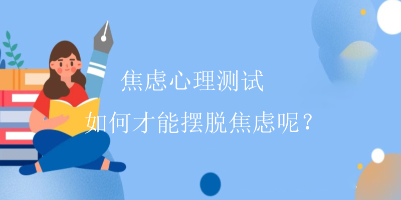 焦虑心理测试