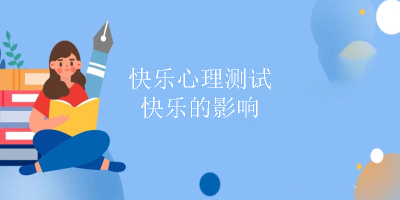 快乐