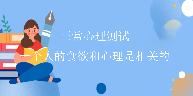 正常心理测试