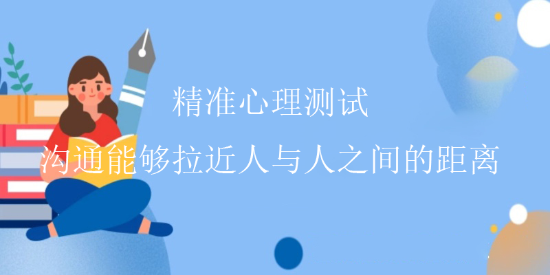 靠谱心理测试